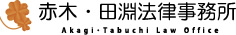 赤木・田淵法律事務所