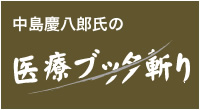 中島慶八郎氏の医療ブッタ斬り