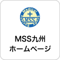 MSS九州 ホームページ