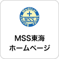 MSS東海 ホームページ