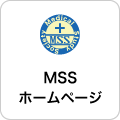 MSS ホームページ
