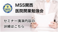 MSS関西 医院開業勉強会