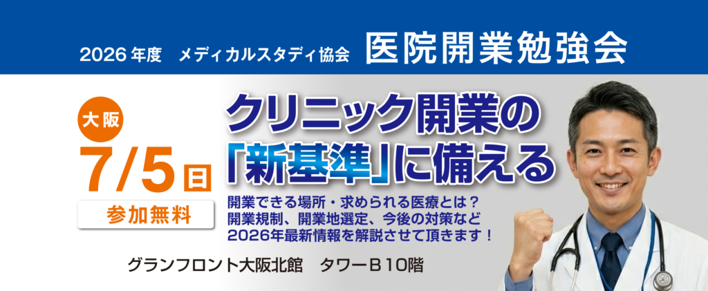 メディカルスタディ協会関西　医院開業勉強会