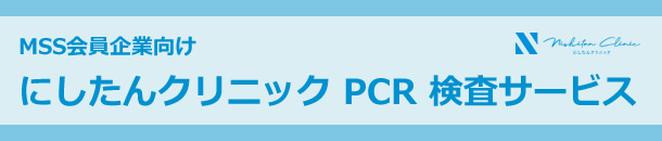 MSS会員企業向け にしたんクリニック PCR 検査サービス