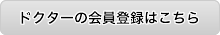 ドクターの会員登録はこちら