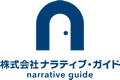 株式会社ナラティブ・ガイド